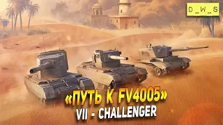 Путь к FV4005! Ссылка на розыгрыш в описании! | Wot Blitz