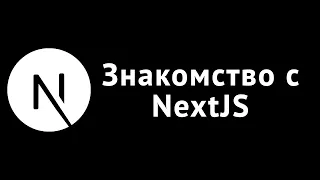 NextJS 13. Быстрый старт