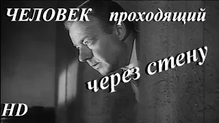 Человек проходящий сквозь стену. 1959 год. Комедия. Мелодрама. Экранизация.