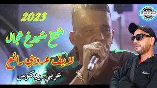 Jdid Cheb Adjel-soirée complet شاب العجال شارف قراشArbi Recoss 💥2️⃣7️⃣