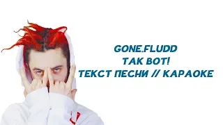 GONE.FLUDD - Так Вот! // ТЕКСТ ПЕСНИ // КАРАОКЕ // ОДИНОЧНАЯ ПСИХИЧЕСКАЯ АТАКА