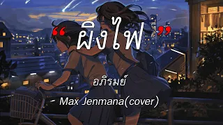 ผิงไฟ - อภิรมย์ (Max Jenmana cover) | รถของเล่น, สลักจิต, ถ้าฉันเป็นเขา [เนื้อเพลง]