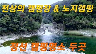 #53.동강전망 자연휴양림. 정선의 수주팔봉 미리내 폭포(와인잔 폭포).