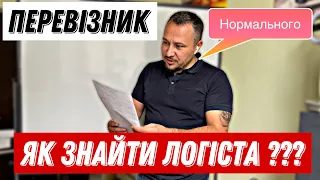 Як знайти перевізнику нормального логіста?