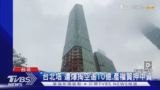 「台北塔」遭爆掏空逾10億.產權質押中資｜TVBS新聞 @TVBSNEWS01