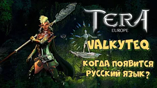 TERA Online - сервер VALKYTEQ | спустя долгое время... | стрим-посиделки