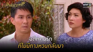 อดีตคนรัก ที่ไม่ทางหวนกลับมา | HIGHLIGHT มาลัยสามชาย EP.18 | 28 ส.ค. 64 | one31