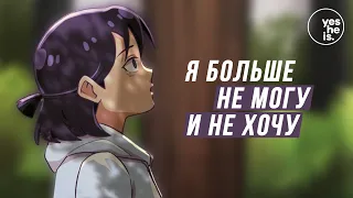 Я больше не могу и не хочу | yesHEis