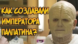 Как создавали императора Палпатина / Дарта Сидиуса? (Звездные Войны)