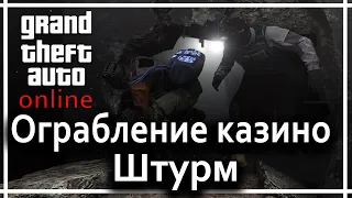 GTA Online - Ограбление казино Diamond (штурм)