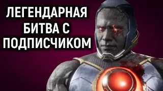 ЛЕГЕНДАРНАЯ БИТВА С ПОДПИСЧИКОМ! - Мортал Комбат 11 / Mortal Kombat 11