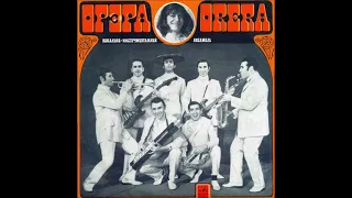 ვია ორერა - კავკასიური სიმღერები (1970)