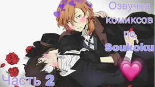 ОЗВУЧКА КОМИКСОВ ПО SOUKOKU ЧАСТЬ 2 | BUNGOU STRAY DOGS