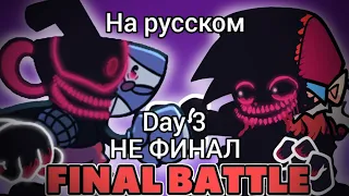 Evil boyfriend vs corrupt cuphead на русском (Day 3)  | Friday night funkin |