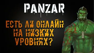 ОНЛАЙН НА НИЗКИХ УРОВНЯХ В PANZAR