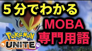 5分でわかる！MOBA専門用語解説 これでLOLオタクとも会話できる！【ポケモンユナイト】