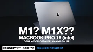 MacBook Pro 16 (intel). Опыт использования. Рекомендации к будущим покупкам.