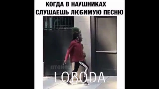 Когда в наушниках любимая Loboda Танцую Волосами)))