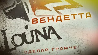 LOUNA - Вендетта (Official Audio) / 2010