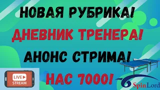 НОВАЯ РУБРИКА! ДНЕВНИК ТРЕНЕРА! АНОНС СЛЕДУЮЩЕГО СТРИМА! НАС 7000!