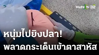 หนุ่มถูกลูกดอกปืนยิงปลากระเด็นใส่ตาสาหัส | 07-05-66 | ไทยรัฐทันข่าว