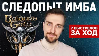 Baldur's Gate 3 | Следопыт 7 выстрелов за ход.