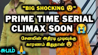 Big shocking 😨..Prime time serial climax soon.. சேனலின் அதிரடி முடிவுக்கு காரணம் இதுதான் 😵