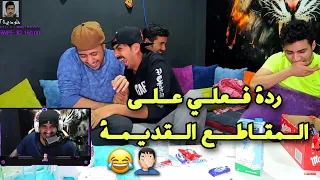 ردة فعلي! على مقاطعي القديمة 😂😭