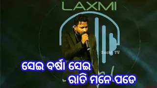 Sei Barsha Sei Rati Mane Pade Odia Song