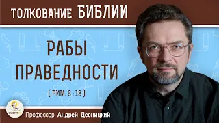 Рабы праведности (Рим. 6:18) Профессор Андрей Сергеевич Десницкий