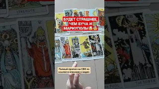 СТРАШНОЕ БУДУЩЕЕ РОССИИ И УКРАИНЫ😢// РАЗРУШЕНИЯ И БОЛЬ #таро