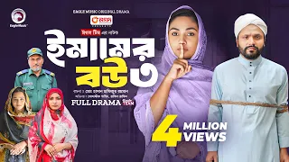 Emamer Bou 3 | ইমামের বউ ৩ (Full Natok) Eagle Team | Mosaddik Shahin, Rabina | Islamic Natok 2024