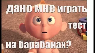 Тест - дано вам играть на барабанах?