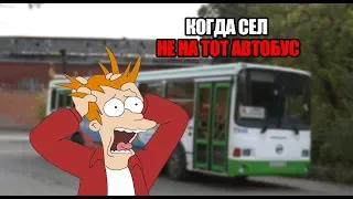 #8 КОГДА СЕЛ НЕ В ТОТ АВТОБУС | БАБКУ НАКРЫЛА ПАНИКА