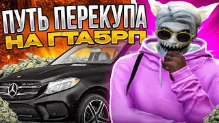 ЗАРАБОТАЛ НА НОВЫЙ GLS ЗА 1 СЕРИЮ В ГТА 5 РП  | ПУТЬ ПЕРЕКУПА #16 | GTA 5 RP BLACKBERRY