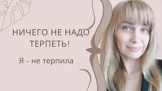 Ничего не надо терпеть. Свободная личность. Психология терпилы.