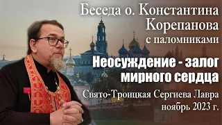 Неосуждение - залог мирного сердца. Беседа о. Константина Корепанова в Сергиевом Посаде (19.11.2023)