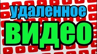 КАК ВОССТАНОВИТЬ УДАЛЕННЫЕ ВИДЕО С КАНАЛА YouTube (мой опыт)