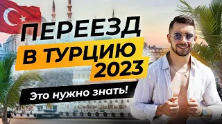 Переезд в Турцию 2023 - Это надо знать! Как подготовиться к переезду в Турцию? Жизнь в Турции!