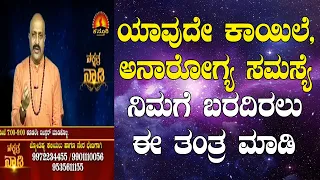 Tantric Remedy to Avoid Diseases or Health Problems | Nakshatra Nadi by Dr. Dinesh | 21-05-2020