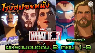 What if...? วอทอีฟ2 มัดรวมยาวซีซั่น 2 ตอน 1-9 สมมุติว่า..จบ (What if...? season2) :โรงสปอยหนัง