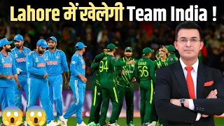 Lahore में खेलेगी TEAM INDIA ? Champions Trophy के लिए Pakistan जाएगी Indian Team ?