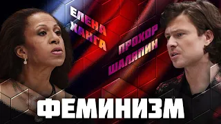 Феминизм | Дебаты | Елена Ханга VS Прохор Шаляпин | ЖИТЬ