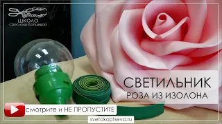 СВЕТИЛЬНИК РОЗА из изолона бесплатный мастер класс./the lamp rose from the izolon. free master class