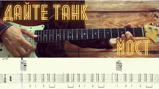 Дайте танк (!) - Мост / Разбор песни на гитаре / Табы, аккорды, бой и соло