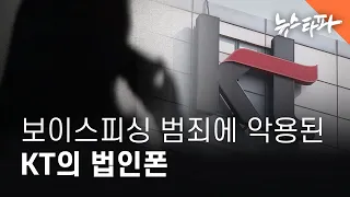 보이스피싱 범죄에 악용된 KT의 법인폰 - 뉴스타파