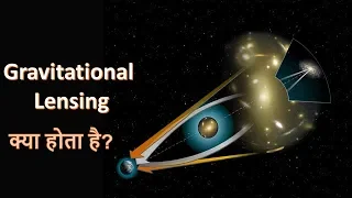 Gravitational Lensing in hindi - Complete explanation