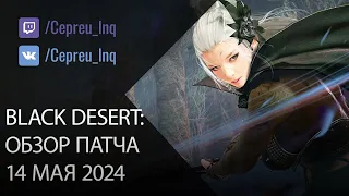 Black Desert: Патч от 14 мая (Кольца Деборики, Ивенты, Шоп)