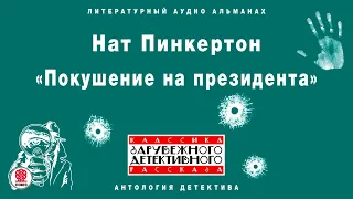 НАТ ПИНКЕРТОН «ПОКУШЕНИЕ НА ПРЕЗИДЕНТА». Аудиокнига. Читает Сергей Чонишвили