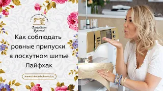 Лоскутное шитье для начинающих. Раскрываю секрет! Ровные припуски на швы. Пэчворк для начинающих.